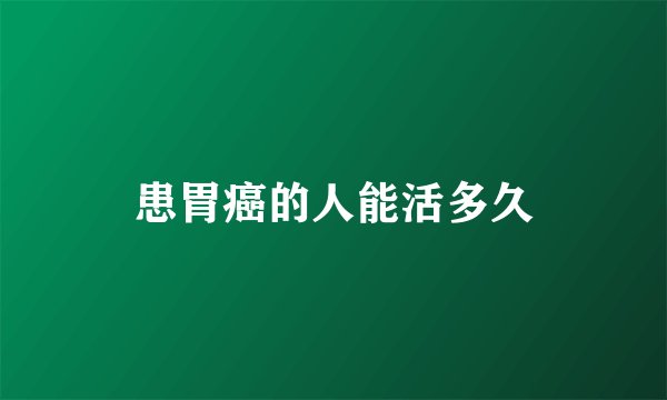 患胃癌的人能活多久
