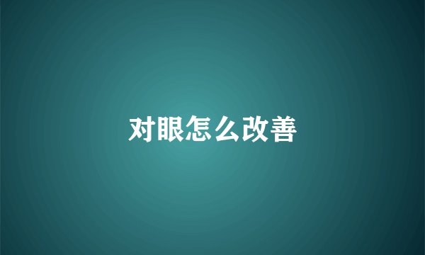 对眼怎么改善