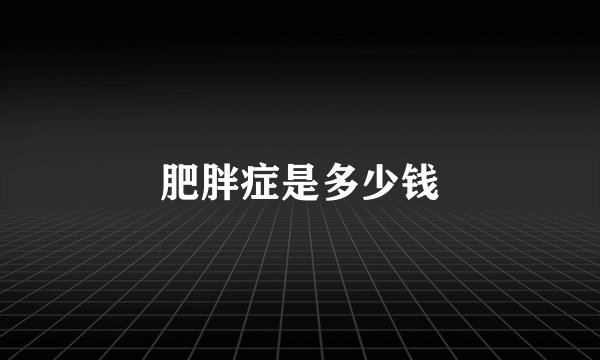 肥胖症是多少钱
