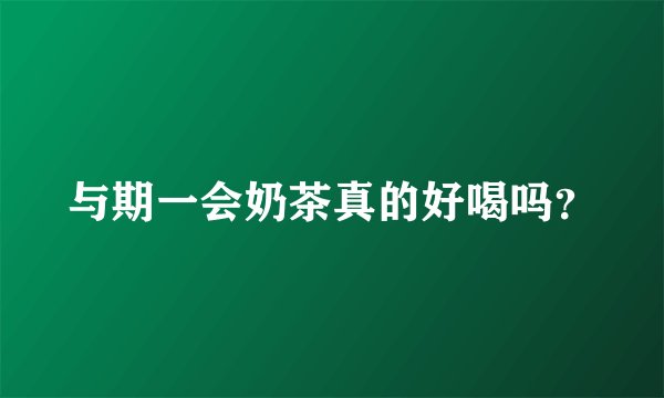 与期一会奶茶真的好喝吗？