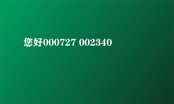 您好000727 002340