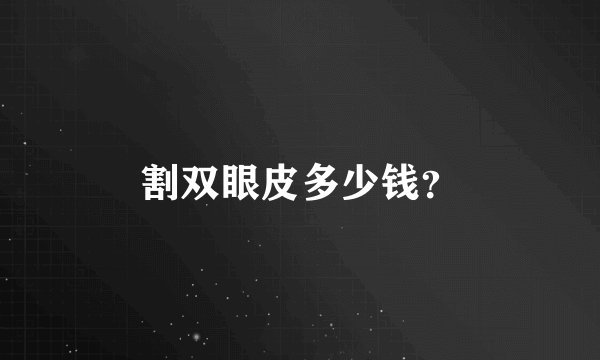 割双眼皮多少钱？