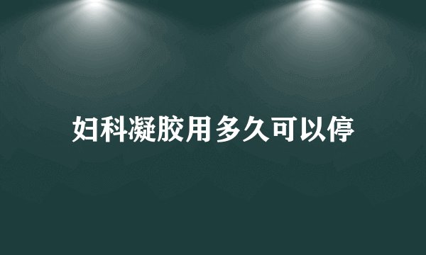 妇科凝胶用多久可以停