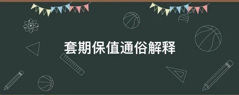 套期保值通俗解释