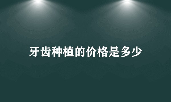 牙齿种植的价格是多少