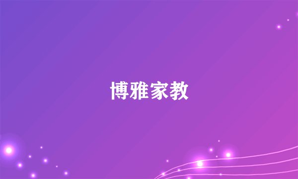 博雅家教