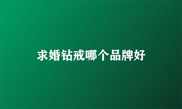 求婚钻戒哪个品牌好
