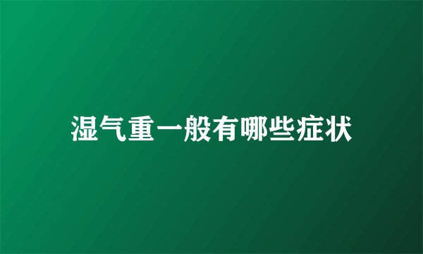 湿气重一般有哪些症状