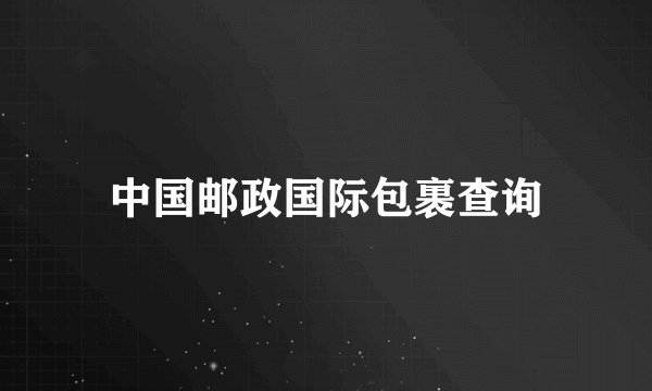 中国邮政国际包裹查询