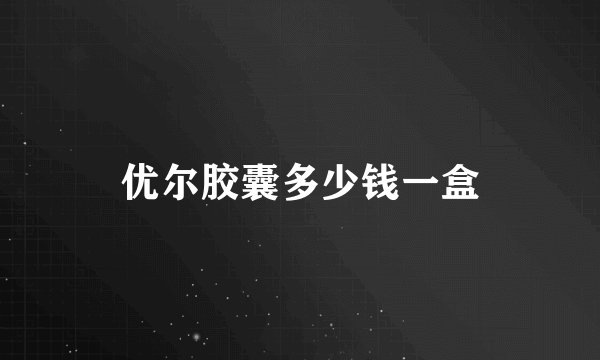 优尔胶囊多少钱一盒