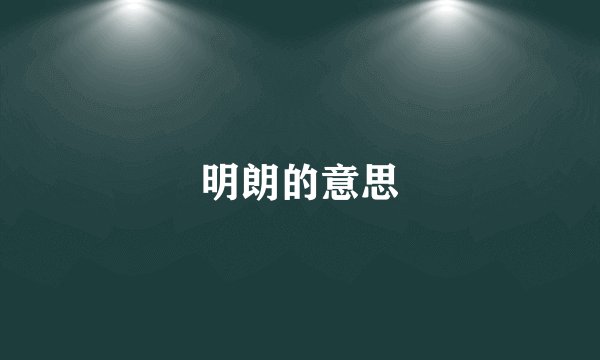 明朗的意思