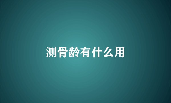 测骨龄有什么用