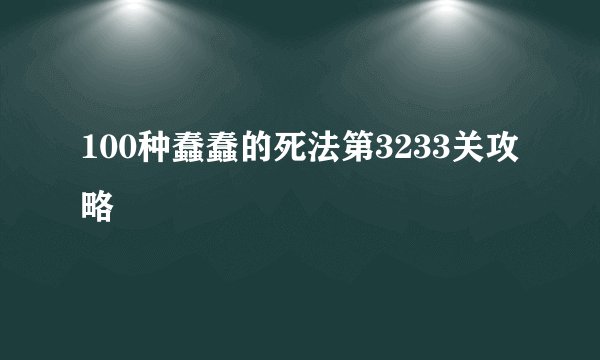 100种蠢蠢的死法第3233关攻略