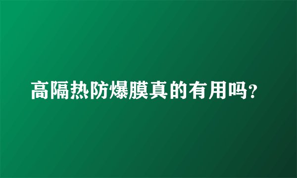 高隔热防爆膜真的有用吗？
