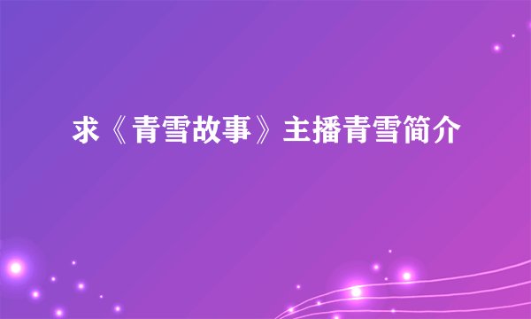 求《青雪故事》主播青雪简介