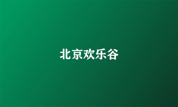 北京欢乐谷