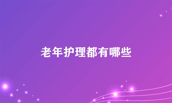 老年护理都有哪些