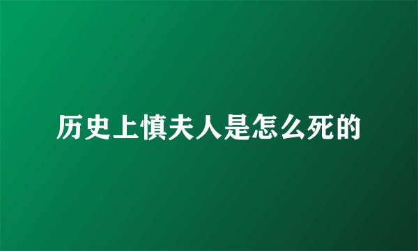 历史上慎夫人是怎么死的
