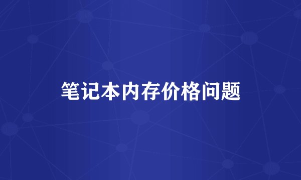 笔记本内存价格问题