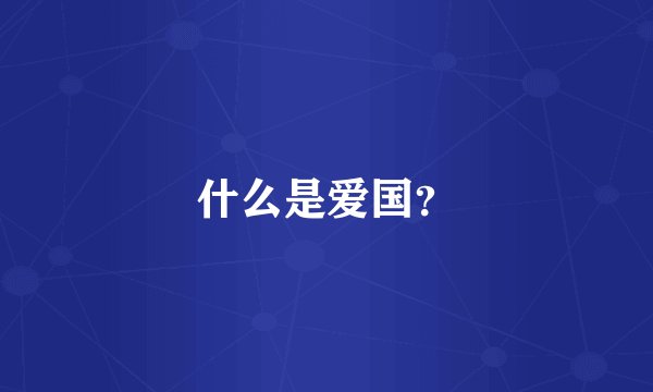 什么是爱国?