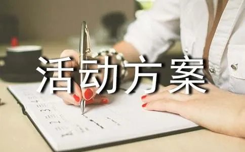 五四活动方案