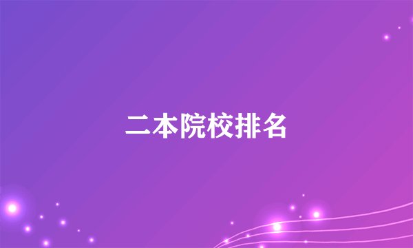 二本院校排名
