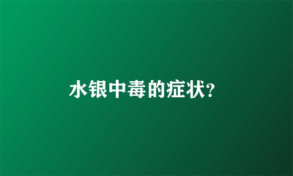 水银中毒的症状？
