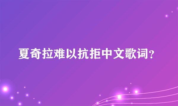 夏奇拉难以抗拒中文歌词？