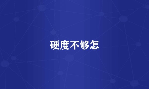 硬度不够怎