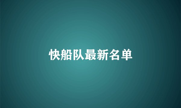 快船队最新名单