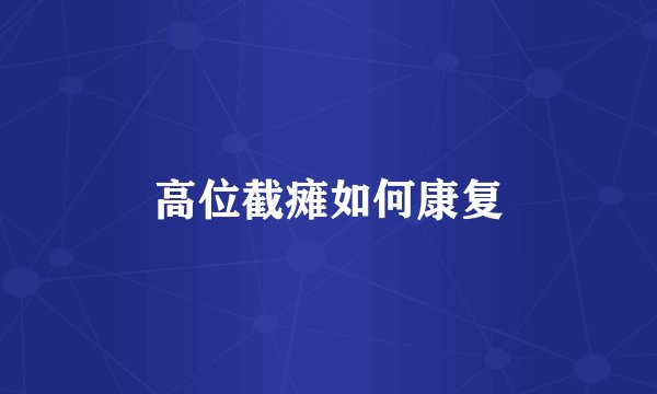 高位截瘫如何康复
