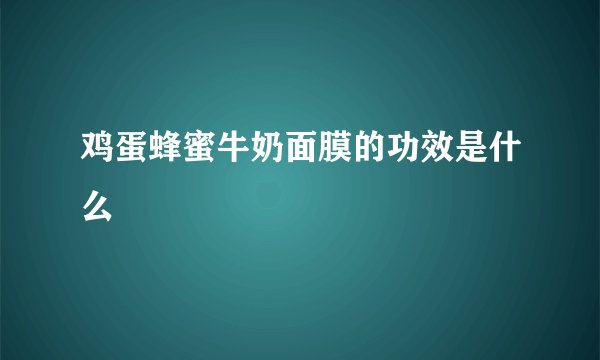 鸡蛋蜂蜜牛奶面膜的功效是什么