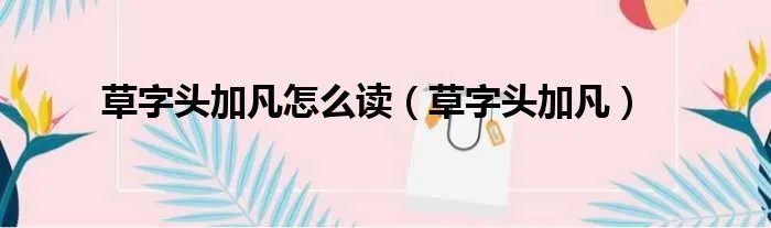 草字头加凡怎么读（草字头加凡）