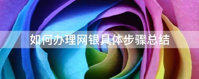 如何办理网银具体步骤总结