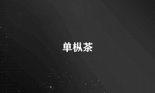 单枞茶