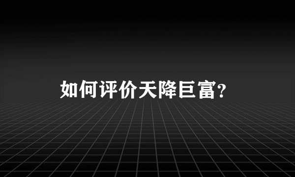 如何评价天降巨富？