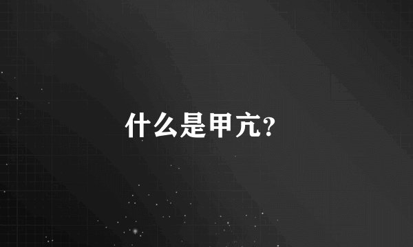 什么是甲亢？