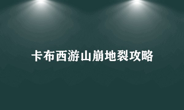 卡布西游山崩地裂攻略