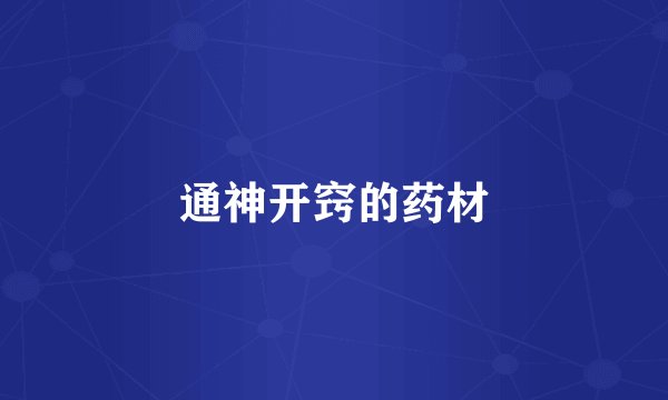 通神开窍的药材