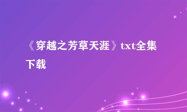 《穿越之芳草天涯》txt全集下载