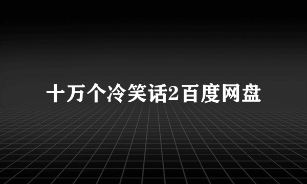 十万个冷笑话2百度网盘