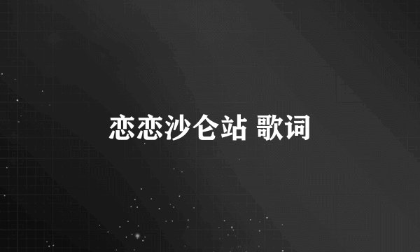 恋恋沙仑站 歌词