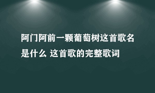 阿门阿前一颗葡萄树这首歌名是什么 这首歌的完整歌词