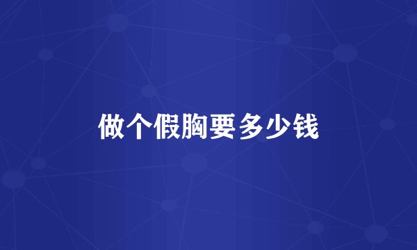 做个假胸要多少钱