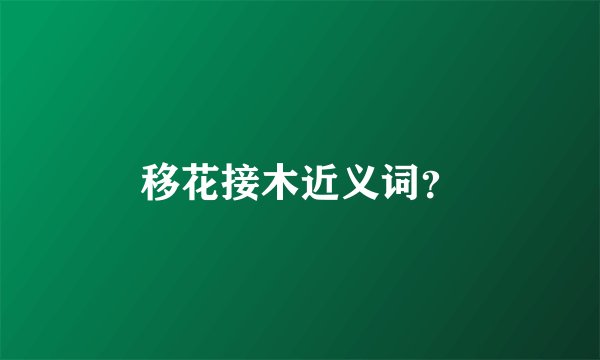 移花接木近义词？