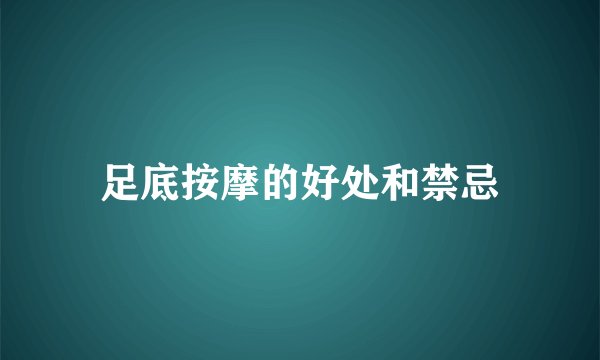 足底按摩的好处和禁忌