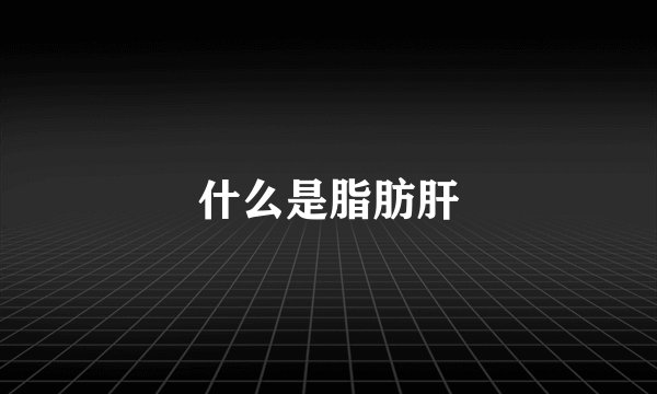 什么是脂肪肝