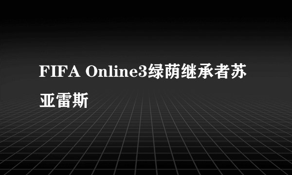 FIFA Online3绿荫继承者苏亚雷斯