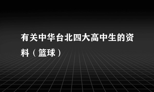 有关中华台北四大高中生的资料（篮球）