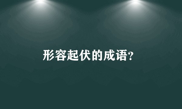 形容起伏的成语？
